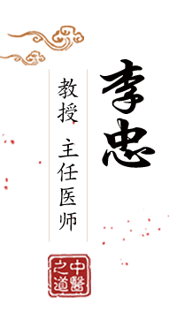 顶级女神蜜汁白虎穴北京中医肿瘤专家李忠的简介